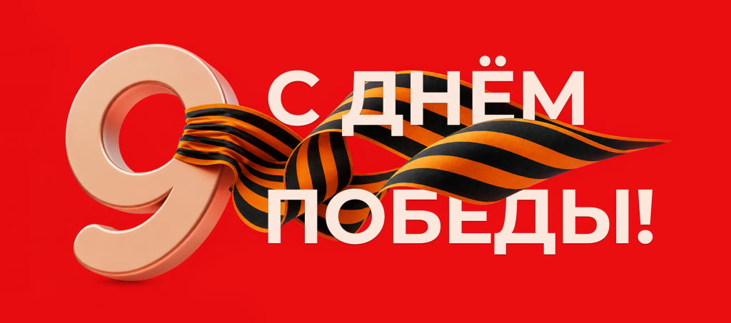 день победы