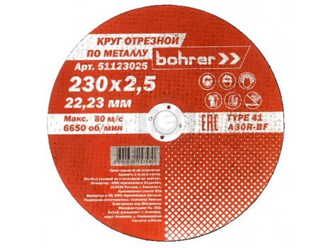 Круг Bohrer отрезной Мастер 125х1,0х22,2 мм, металл + нерж., T41 A60R-BF